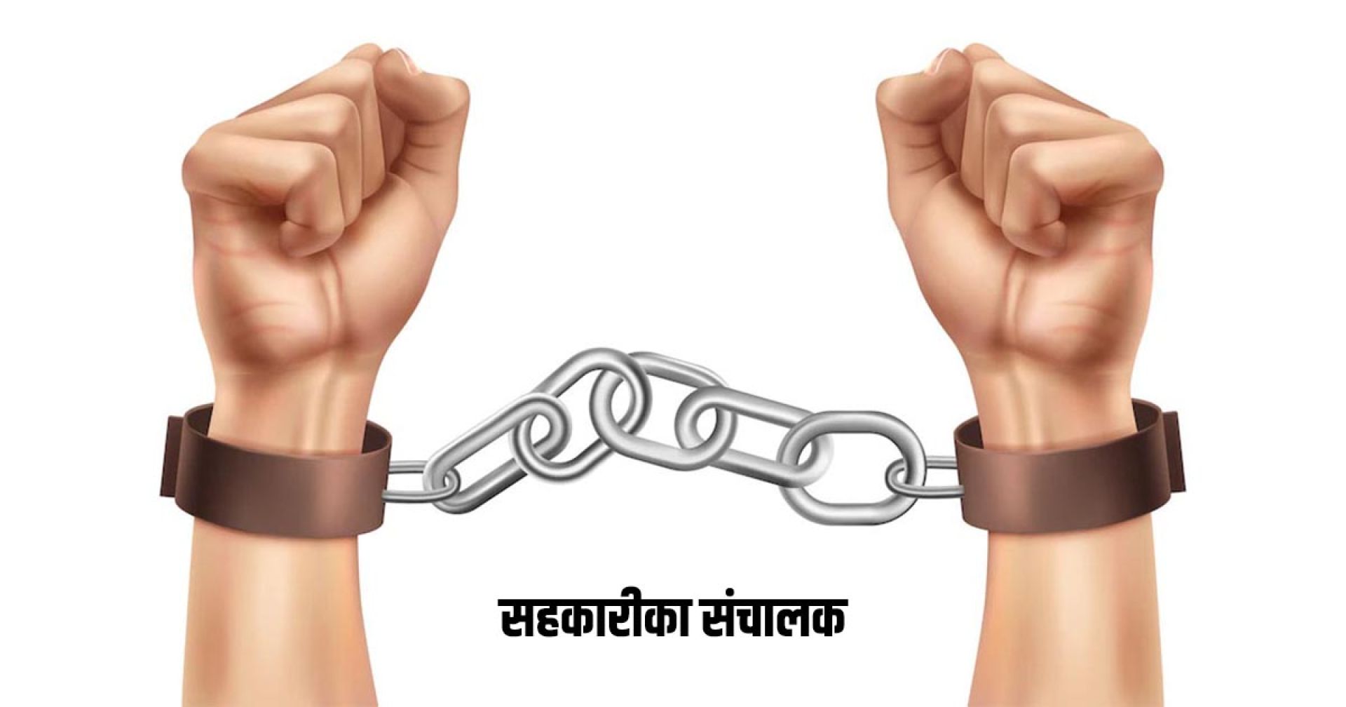 पातालग्गा सहकारीमा दुई करोडबढी ठगी, पूर्वअध्यक्ष खनाल पक्राउ